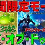 【フォートナイト】期間限定モード「デイ・オブ・ドゥーム」が登場！両方のチームで勝てるまで終われません！【ゆっくり実況】