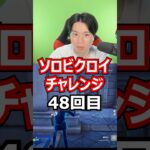 【４８回目】 ソロビクロイチャレンジ #フォートナイト