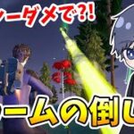 ゼロビルドでドゥームをほぼノーダメで倒す方法！！！ 【フォートナイト】