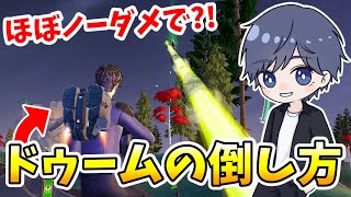 ゼロビルドでドゥームをほぼノーダメで倒す方法！！！ 【フォートナイト】