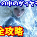 ストーリークエスト「ラフトの中のダイヤモンド」完全攻略【フォートナイト】