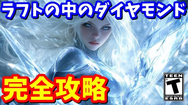 ストーリークエスト「ラフトの中のダイヤモンド」完全攻略【フォートナイト】