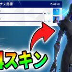 【無料】新しい無料スキン「フェリーナ」の入手方法と秘密のスタイルがヤバい！【フォートナイト】【レベル上げ】