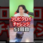 【５１回目】 ソロビクロイチャレンジ #フォートナイト