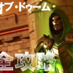 デイ・オブ・ドゥーム クエスト 完全攻略 #フォートナイト #無料報酬 #デイオブドゥーム