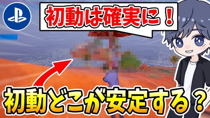 ゼロビルドでオススメの初動降りと立ち回り？を解説！ 【フォートナイト】