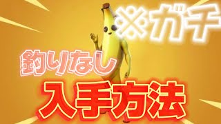 誰でもできるピーリーを入手する方法【フォートナイトト】