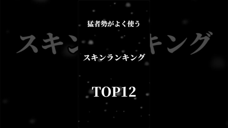 猛者がよく使うスキンランキング！ #フォートナイト #ランキング #チャンネル登録お願いします！