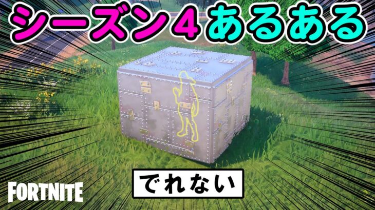 シーズン４あるある【フォートナイト,替え歌】