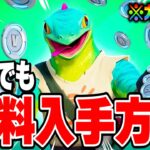 【フォートナイト】だれでも無料でスキンや限定ツルハシがゲットできる！特別な無料報酬を入手する方法！