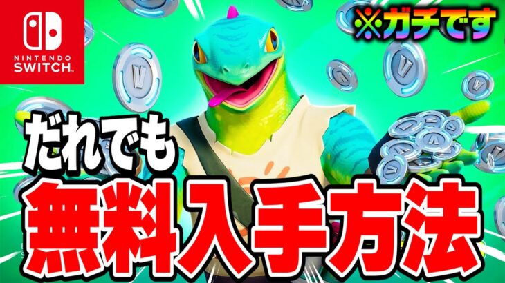 【フォートナイト】だれでも無料でスキンや限定ツルハシがゲットできる！特別な無料報酬を入手する方法！