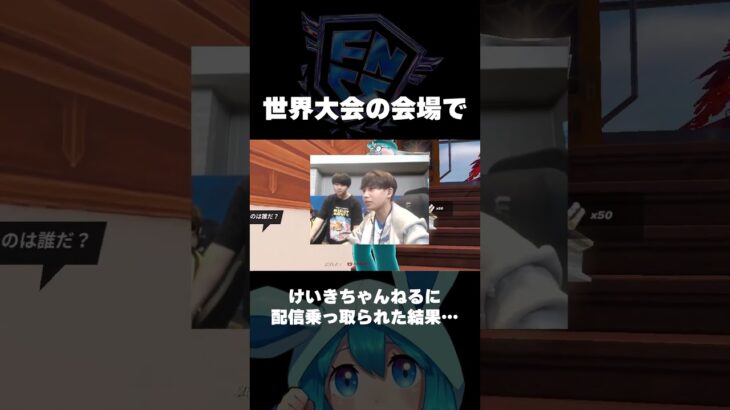 世界大会の会場でけいきちゃんねるに配信乗っ取られたwww【フォートナイト/Fortnite】