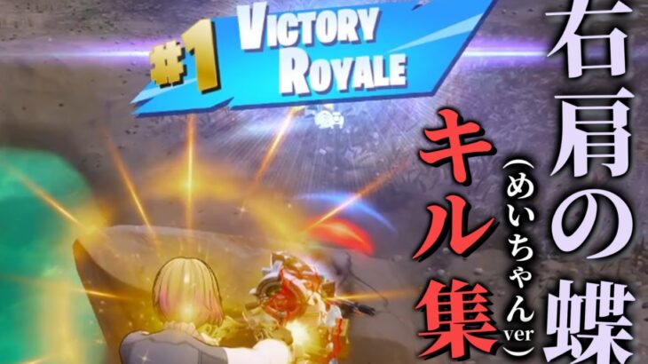 【キル集】右肩の蝶（めいちゃんver)フォトナキル集【フォートナイト/fortnite】