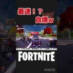 最速！？自爆w【フォートナイト/Fortnite】 #shorts