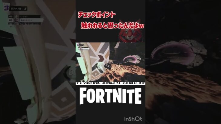 チェックポイント触れれると思ったんだよw【フォートナイト/Fortnite】 #shorts