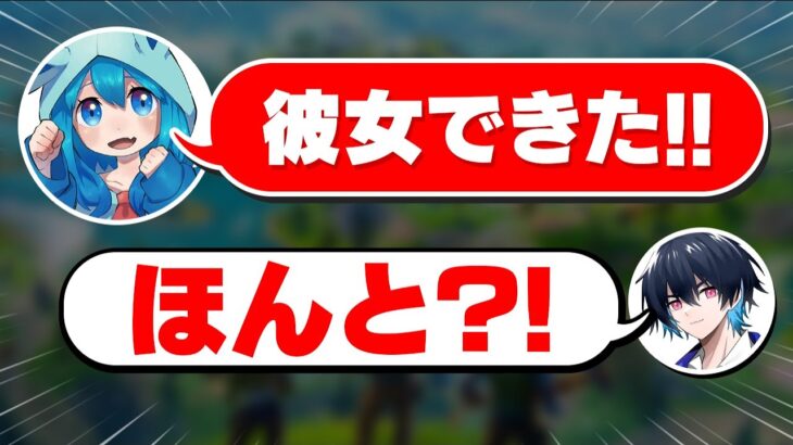 ぶゆりるに彼女できたドッキリしてみたら反応が面白すぎたww【フォートナイト/Fortnite】