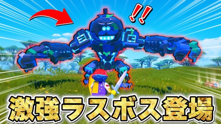 最新アプデで追加された「失われた島」のラスボスが最強すぎるwww【アプデ最新情報/レゴフォートナイト】
