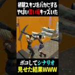 【神回】初期スキンをバカにする買い垢キッズを裏切ったったwww 【Fortnite】