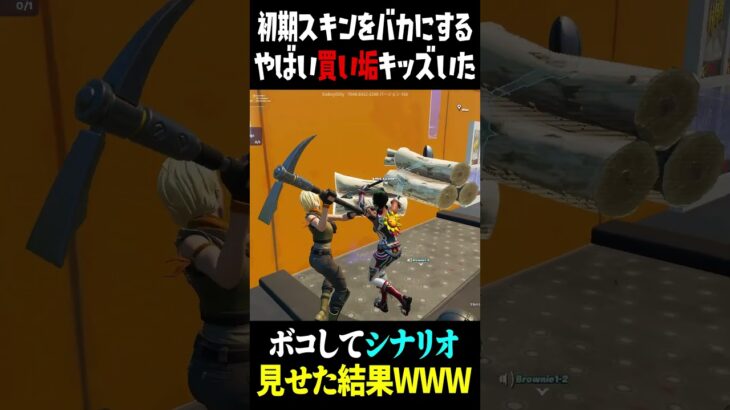 【神回】初期スキンをバカにする買い垢キッズを裏切ったったwww 【Fortnite】