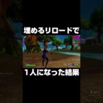 埋めるリロードで1人になった結果 #shorts 【フォートナイト/Fortnite】