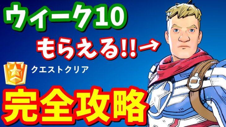 アニメ調ジョーンズがもらえる！！ウィーク10クエスト完全攻略 / 場所まとめ 簡単クリア方法【フォートナイト】