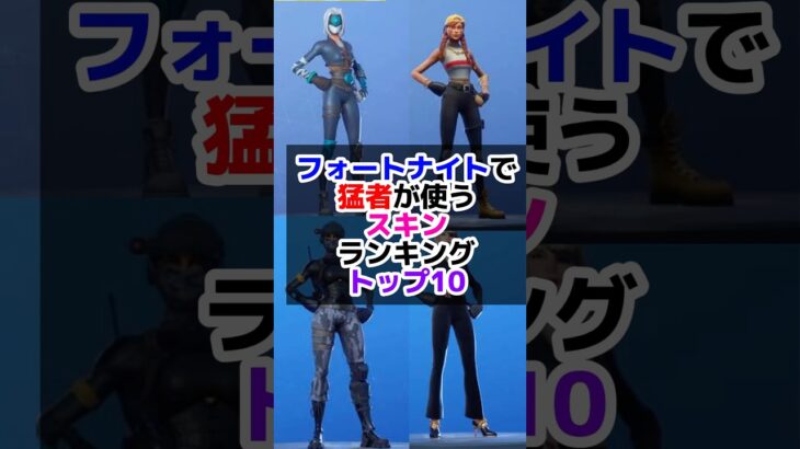 フォートナイトで猛者が使うスキンランキングトップ10 #フォートナイト #fortnite