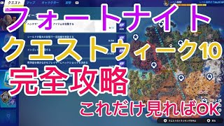 【フォートナイト】【クエスト】             【ウィーク10】【完全攻略】