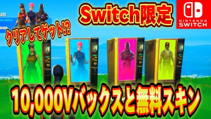 【スイッチ限定】無料で10,000V-Bucksとクリアするだけで無料でレネゲイドレイダー,アイコニックが入手できる方法ww神マップが⁉︎ヤバすぎた【フォートナイト/Fortnite】