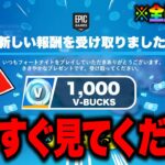 【フォートナイト】全員無料で1000V-Bucksとスキンがゲットできる！？運営からのお詫び無料報酬の入手方法！※修正される前に見てください…