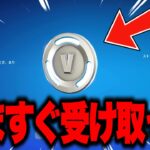 【フォートナイト】無料で1000V-Bucksとエモートがゲットできる！1か月限定の無料報酬の入手方法！※今すぐ見てください…