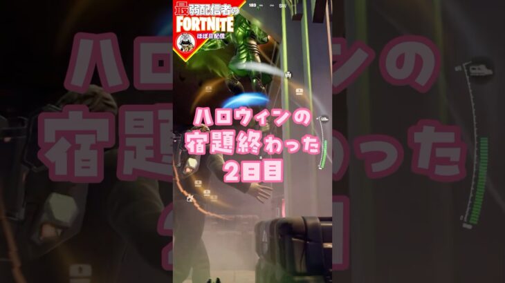 宿題終わったで10/15 #フォートナイト#fortnite#shorts#tiktok#filmora#ライブ#ぽんこつ#ぼっち#バトルパス#エンジョイ#フォートナイト メア#クエスト#攻略