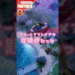 終わったよ10/26#フォートナイト#fortnite#shorts#tiktok#filmora#ライブ#ぽんこつ#ぼっち#バトルパス#エンジョイ#フォートナイト メア#クエスト#攻略