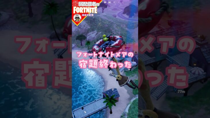 終わったよ10/26#フォートナイト#fortnite#shorts#tiktok#filmora#ライブ#ぽんこつ#ぼっち#バトルパス#エンジョイ#フォートナイト メア#クエスト#攻略