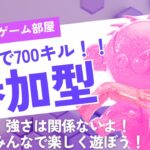 〈フォートナイト〉10/5朝 みんなで700キルチャレンジ①参加型スクワッド🎮画面を長押しして説明から概要欄見てね！