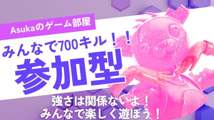 〈フォートナイト〉10/5朝 みんなで700キルチャレンジ①参加型スクワッド🎮画面を長押しして説明から概要欄見てね！