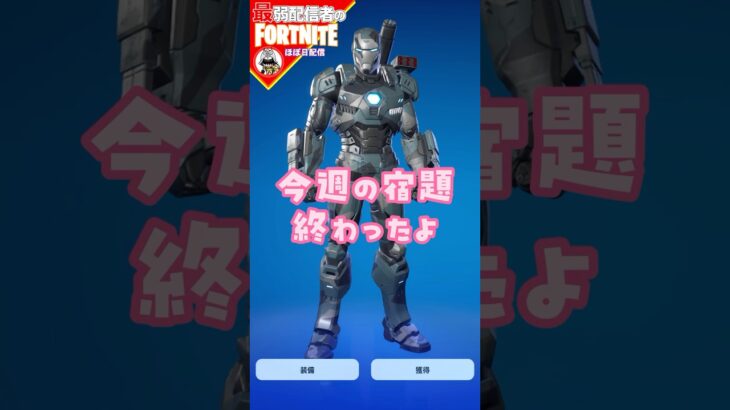 宿題終わった10/9 #フォートナイト#fortnite#shorts#tiktok#filmora#ライブ#ぽんこつ#ぼっち#シーズン4#バトルパス#エンジョイ#ウィークリー#クエスト#攻略