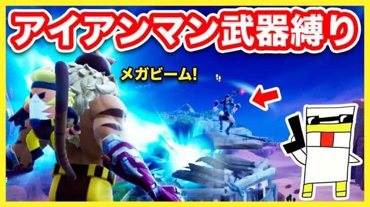 【フォートナイト】これ強いね！アイアンマン武器縛りで10キルチャレンジ【Fortnite】【マキマキバトル40】