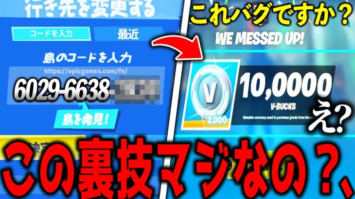 【検証】誰でも10万V-bucksがもらえる方法がふざけすぎてる件ｗｗｗｗ 【フォートナイト】