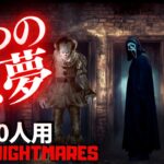 【フォートナイトホラーマップ】1～10人用 恐怖の4ステージが楽しめるフォトナのホラゲーが面白い！ -horror four nightmares-UEFN (マップコード付)