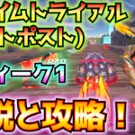 ①タイムトライアル1(アウトポスト)②ウィーク1クエスト解説と攻略！！(スタート地点ブースト、スピードアップパッド、ドリフト中にターボ、4km以上飛行、その他)【フォートナイト/Fortnite】