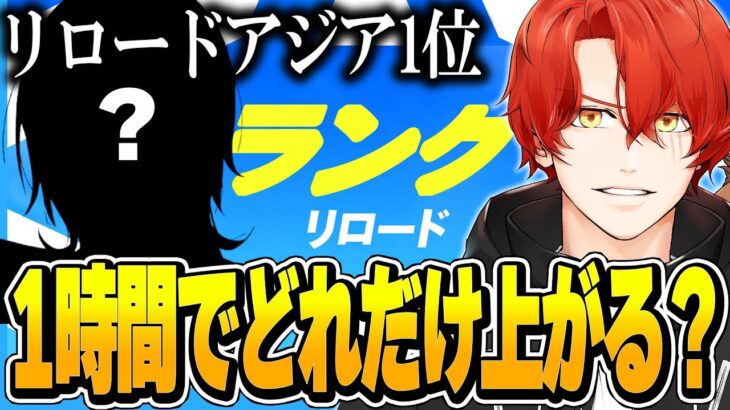 『リロードアジア1位』と1時間リロードランク回したらどれだけ上がるのか！？【フォートナイト/Fortnite】