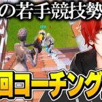 【コーチング企画】13歳の若手競技勢のプレイを『プロ』がガチ指導！！【フォートナイト Fortnite】