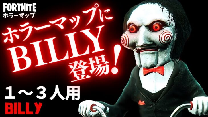 【フォートナイトホラーマップ】1～3人用 SAWコラボ中のフォトナでビリーが登場するホラゲーが怖い！ -billy horror-UEFN (マップコード付)【ハヤルチャンネル】