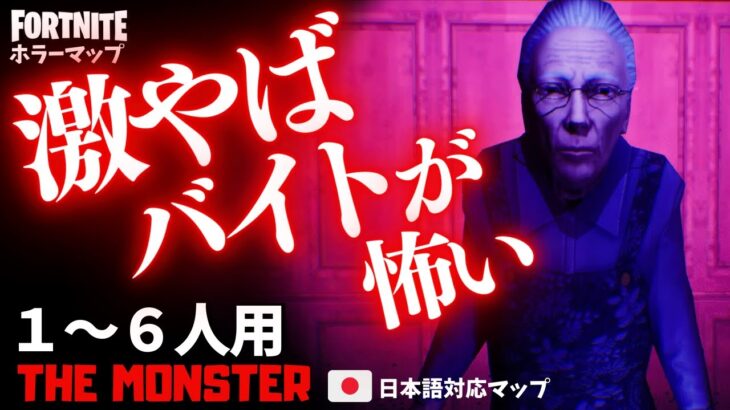 【フォートナイトホラーマップ】1～6人用 yukinoshinさん新作のホラゲー「モンスター」が怖すぎた！ -the monster horror-UEFN (マップコード付)【ハヤルチャンネル】