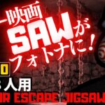 【フォートナイトホラーマップ】1～8人用 サイコホラー「SAW」のビリー人形が怖いクリエ2.0ホラゲー！-horror escape jigsaw- (マップコード付)【ハヤルチャンネル】