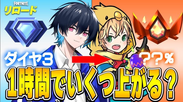 リロードランクを1時間本気でやったらどれくらい上がるの!?”【フォートナイト/Fortnite】