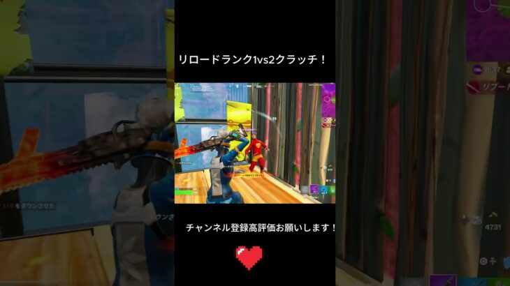 リロードランク1v2クラッチ#shorts #fortnite #fortniteclips #フォトナキル集 #フォートナイト #フォトナ #キル集編集 #神キル集