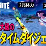 【としゼロ】これを見れば何があったかが分かる 2兆体力 vs 570万人(ほぼ兵庫県全員)の力 | 毎日楽しくフォートナイト😋【 ゼロビルド ／ Fortnite 】