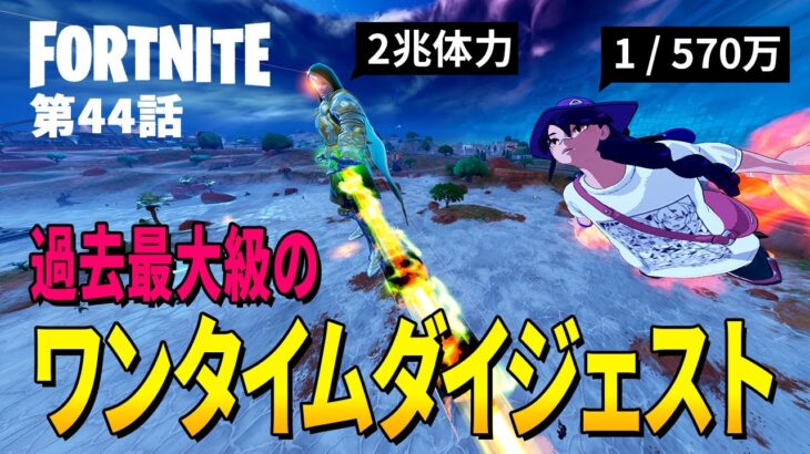 【としゼロ】これを見れば何があったかが分かる 2兆体力 vs 570万人(ほぼ兵庫県全員)の力 | 毎日楽しくフォートナイト😋【 ゼロビルド ／ Fortnite 】