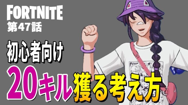 【としゼロ】初心者の方が20キル獲れるように考えてみました | 毎日楽しくフォートナイト😋【 ゼロビルド ／ Fortnite 】
